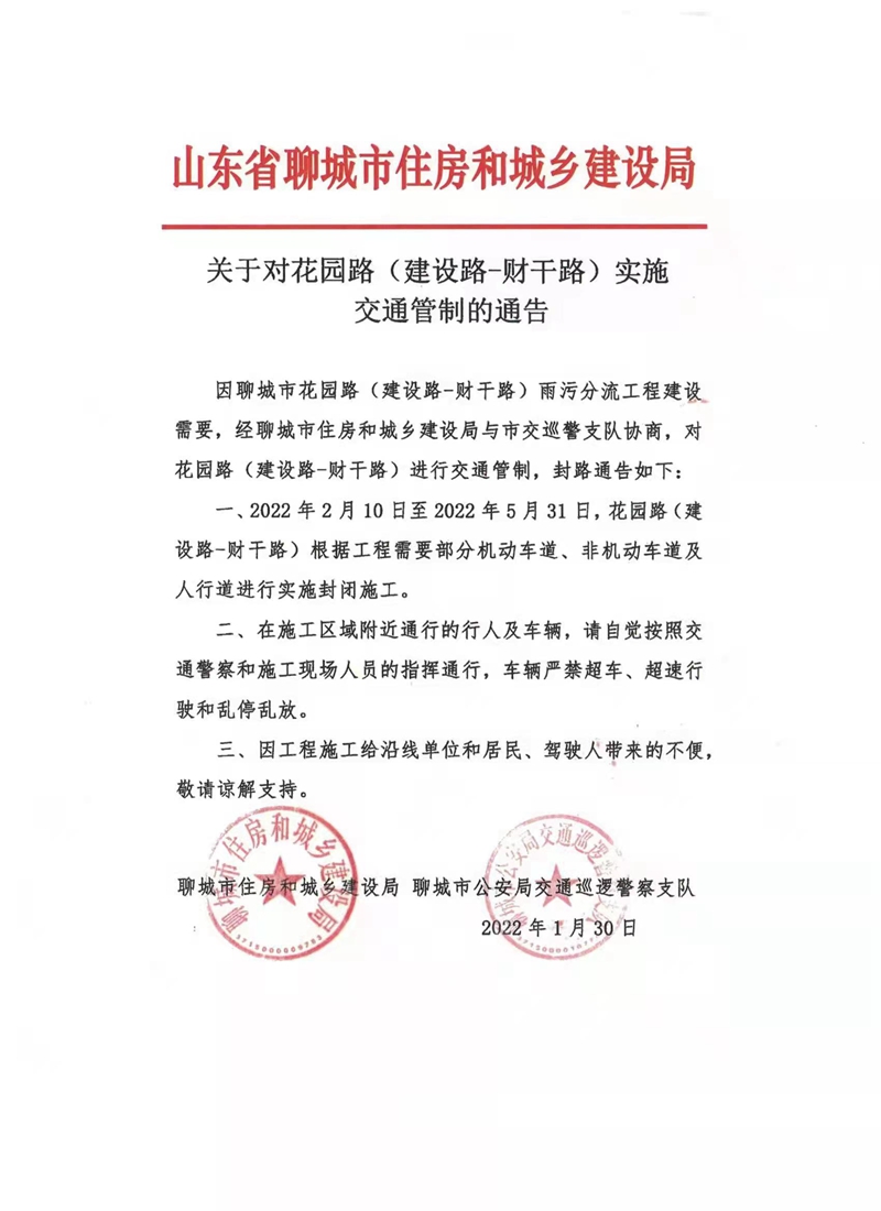 聊城市住房和城乡建设局 - 通知公告 - 关于对市城区向阳路（振兴路——双力路）等三路段实行交通管制的通告