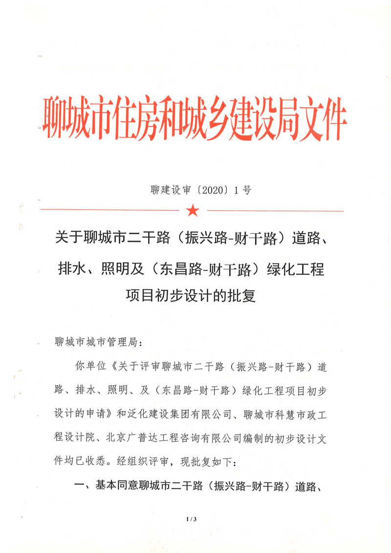 聊城市二干路（振兴路-财干路）道路、排水、照明及（东昌路-财干路）绿化工程项目_00.png