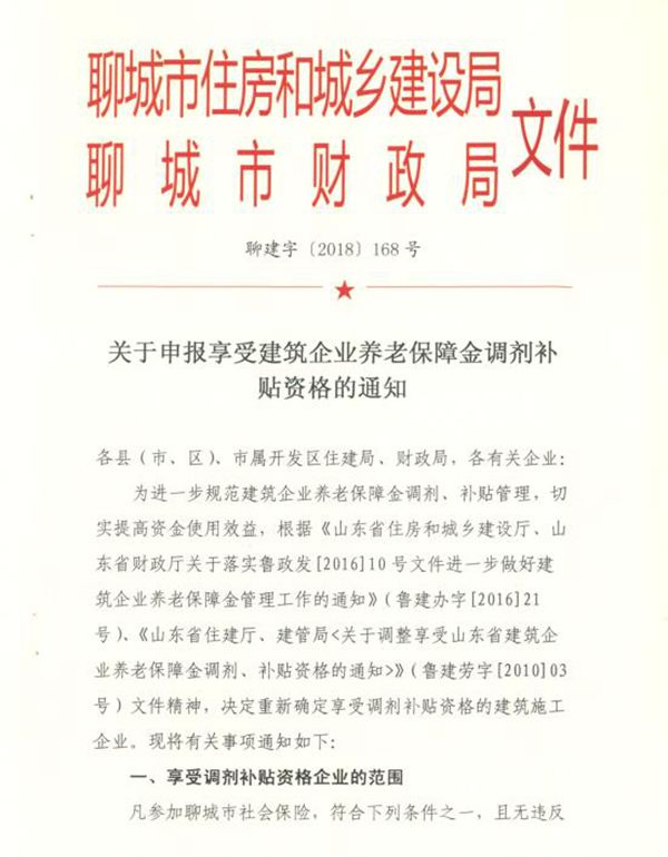 聊城市住房和城乡建设局 - 通知公告 - 关于申报享受建筑企业养老保障金调剂补贴资格的通知